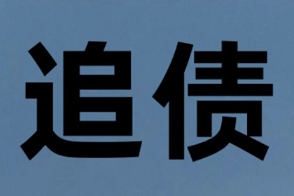 帮助金融公司全额讨回400万贷款本金